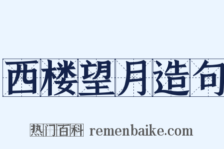 西楼望月造句是什么意思的图片
